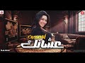 انا ضحيت عشانك | رحمه محسن 2025 | ترندات حظ لعشاق الروقان 2025 انا ضحيت عشانك | رحمه محسن 2025 | ترندات حظ لعشاق الروقان 2025