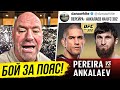 БОЙ ЗА ПОЯС! АНКАЛАЕВ ПОЛУЧИЛ ШАНС! АНКАЛАЕВ vs УОКЕР 2. ПРЯМОЙ ЭФИР UFC. МАХАЧЕВ. НОВОСТИ ММА