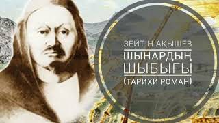 1.Зейтін Ақышев. ШЫНАРДЫҢ ШЫБЫҒЫ. Роман(1-бөлім. Әкем Құтпан болғанда)#иманжүсіп