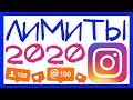 ЛИМИТЫ ИНСТАГРАМ 2020. НОВЫЕ ЛИМИТЫ INSTAGRAM 2020