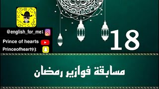 مسابقة فوازير رمضان (١٨) - مسابقة عامة و اسئلة متنوعة و مفيدة- فكر و ابحث