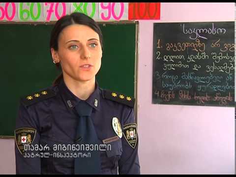 შსს-ს წარმომადგენლებმა სკოლის მოსწავლეებთან შეხვედრა გამართეს