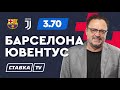 БАРСЕЛОНА - ЮВЕНТУС. Прогноз Гусева на ЛЧ