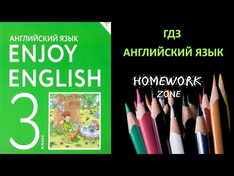 Учебник Enjoy English 3 класс  Биболетова. Урок 3