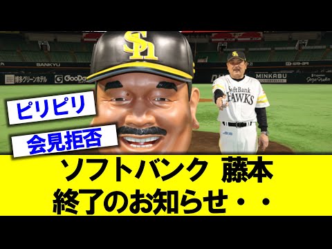 ソフトバンク藤本監督さすがにヤバい状況にｗｗ【なんｊの反応】【藤本監督】