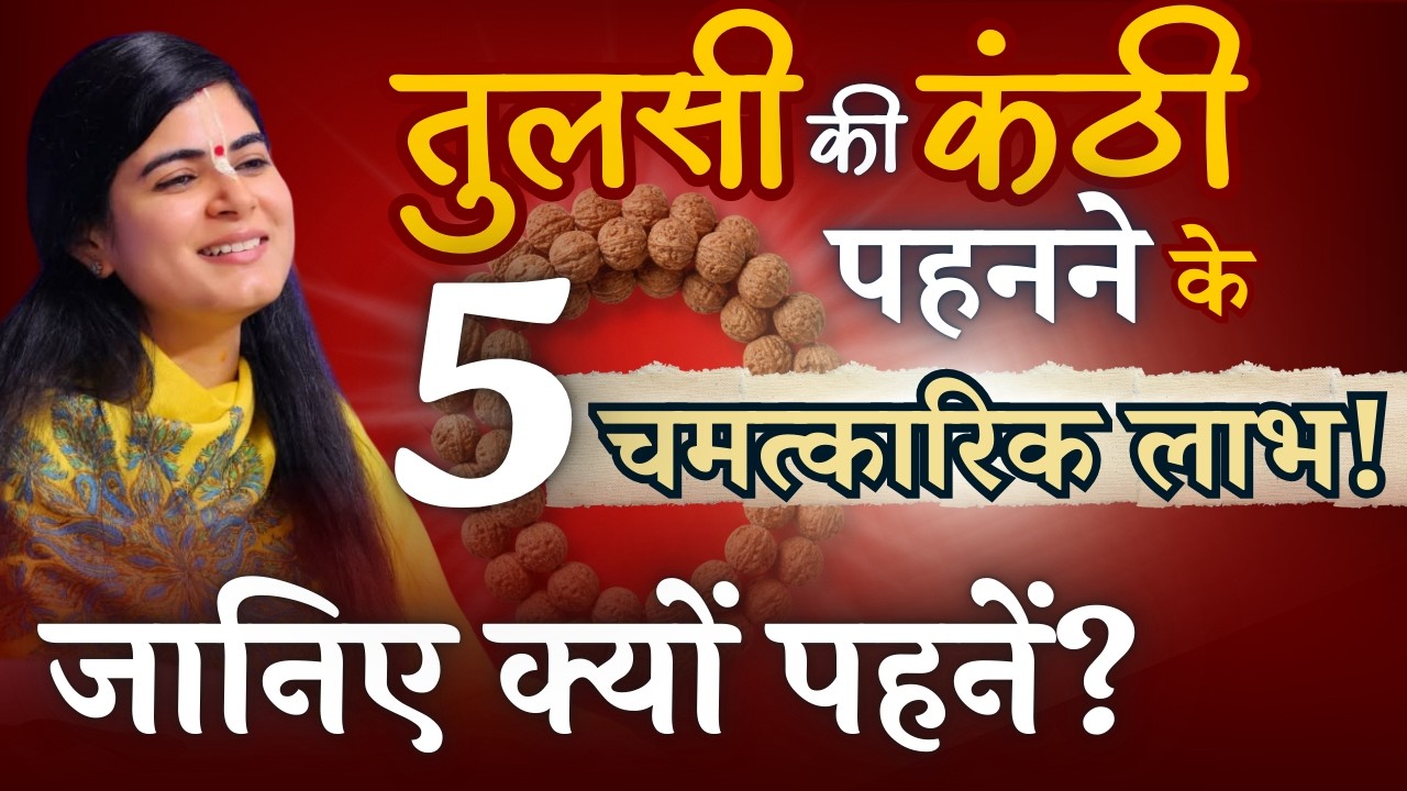 तुलसी की कंठी पहनने के 5 चमत्कारिक लाभ! जानिए क्यों पहनें? @Chitralekhaji
