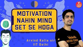Motivation Nahin Mind Set Se Hoga  | JEE Main 2021 | Motivation for IIT JEE Aspirants | Vedantu JEE