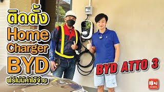 EP 29 : ติดตั้ง Home charger BYD ฟรีไม่มีค่าใช้จ่าย จริงมั้ย!! #rtjchannel #byd #bydatto3 #atto3