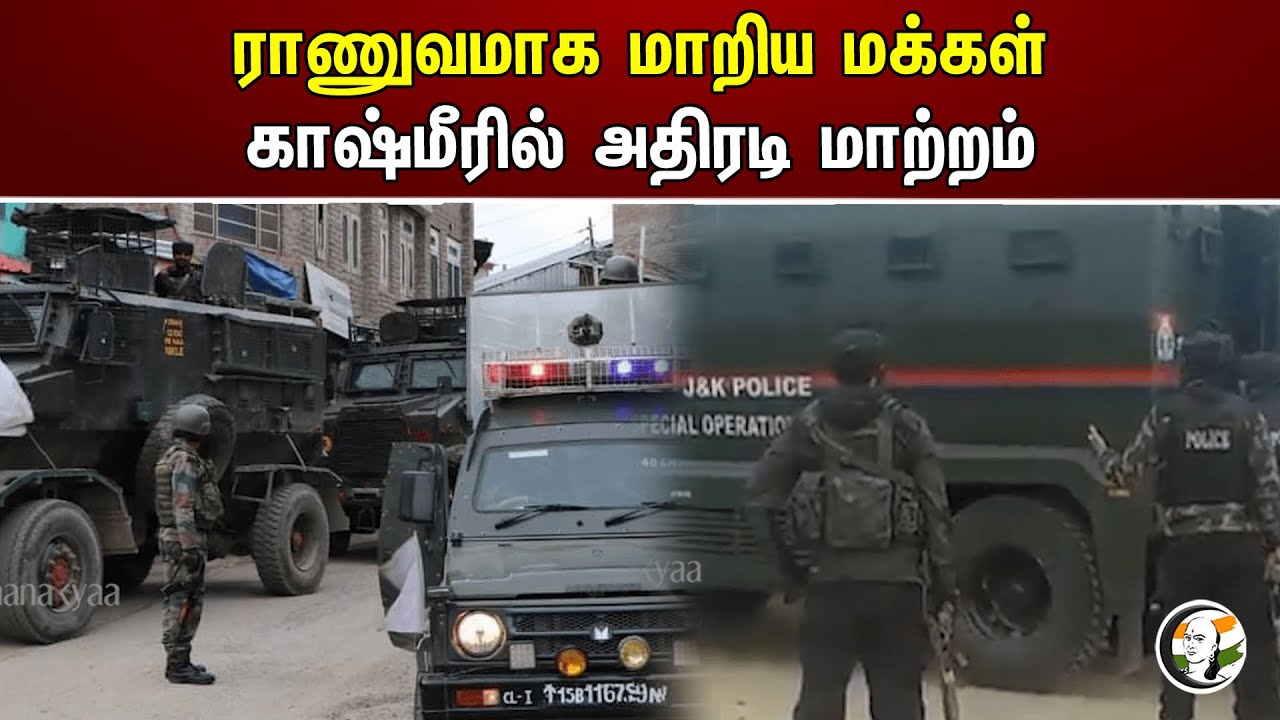 ராணுவமாக மாறிய மக்கள் காஷ்மீரில் அதிரடி மாற்றம் | Kashmir | Army
