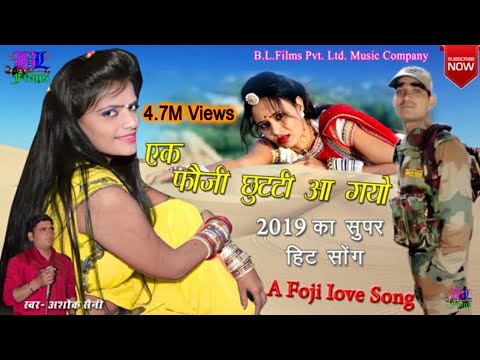 Foji Chutti Aa Gayo|| देश की आन बान शान फौजी की प्रेम लीला||फौजी छुट्टी आ गयो||Singer Ashok Saini
