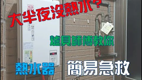 熱水器點不著故障沒熱水?怎麼辦?  簡單三步驟帶你排除問題 - 天天要聞