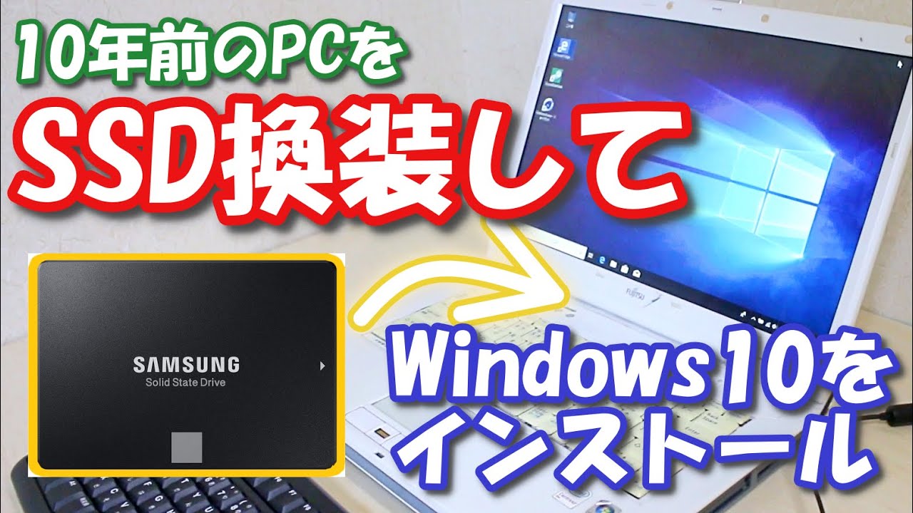 Pc改造 古いノートpcをssd換装してwindows10 を入れてみた 爆速化 Youtube