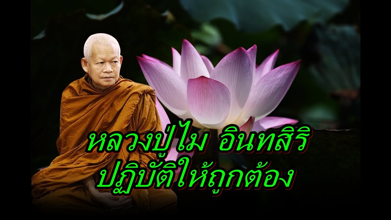 หลวงปู่ไม อินทสิริ  ปฏิบัติให้ถูกต้อง