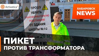 🟠Пикет против трансформаторной будки у школы в Хабаровске