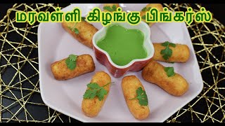 Easy Evening Snack | மரவள்ளிக்கிழங்கு பிங்கர்ஸ் | Snacks Recipes in Tamil