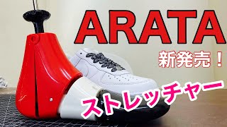 【新商品】スニーカーの履きじわ、サイズ調整に！ARATAストレッチャー