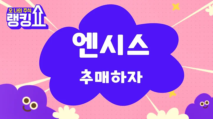 18,000원까지 가지고 가자 / 엔시스(333620) [랭킹쇼, 오 나의 주식] #랭킹쇼 #토마토tv