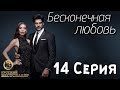 Бесконечная Любовь (Kara Sevda) 14 Серия. Дубляж HD720