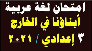 امتحان لغة عربية الصف الثالث الاعدادي 2021  الترم الأول امتحان أبناؤنا في الخارج