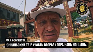 Чай с Цукербергом &quot;ЮНЬНАНЬСКИЙ TRIP&quot; (часть вторая) ГОРА НАНЬ НО ШАНЬ