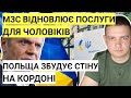 Польща закриє кордон і збудує стіну! МЗС відновлює консульські послуги але...