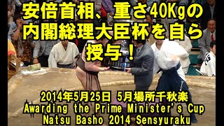 安倍首相 重さ40kgの内閣総理大臣杯を自ら授与 14年5月25日 5月場所千秋楽 Natsu Basho 14 Sensyuraku Youtube