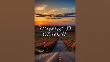سورة عبس الجزء الثالث #القرآن #تلاوات  #المصحف #ياسر_الدوسري