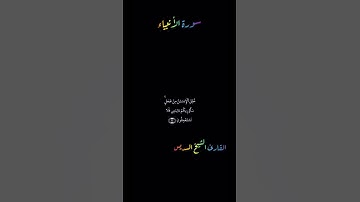 تلاوة عطرة من سورة الأنبياء بصوت الشيخ السديس
