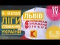 "ІІ-й етап Ліги плавання України" 03 червня 2018 року м. ЛЬВІВ. Вечірня сессія