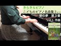 「愛の夢　第３番」リスト作曲（きらきらピアノ こどものピアノ名曲集３より）