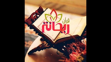 ربنا إنك تعلم ما نخفي وما نعلن || سورة إبراهيم || أحمد عبد الرازق نصر.