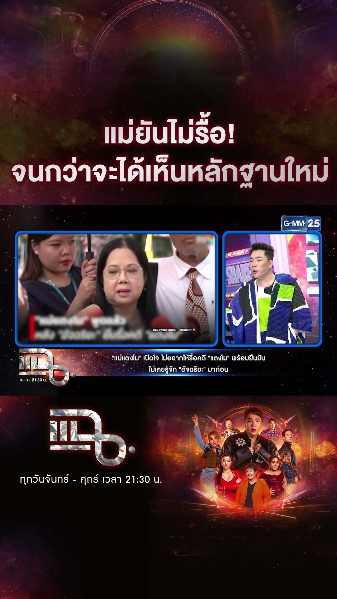 แม่ยันไม่รื้อ! จนกว่าจะได้เห็นหลักฐานใหม่ #Shorts CLIP | แฉ | GMM25