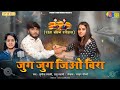 Sunita Swami || जुग जुग जियो बिरा || Raju Swami || Raksha Bandhan Special Song || Jug Jug Jio Bira |