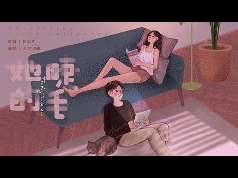 【景向谁依】《她的睫毛》（直播剪辑版）