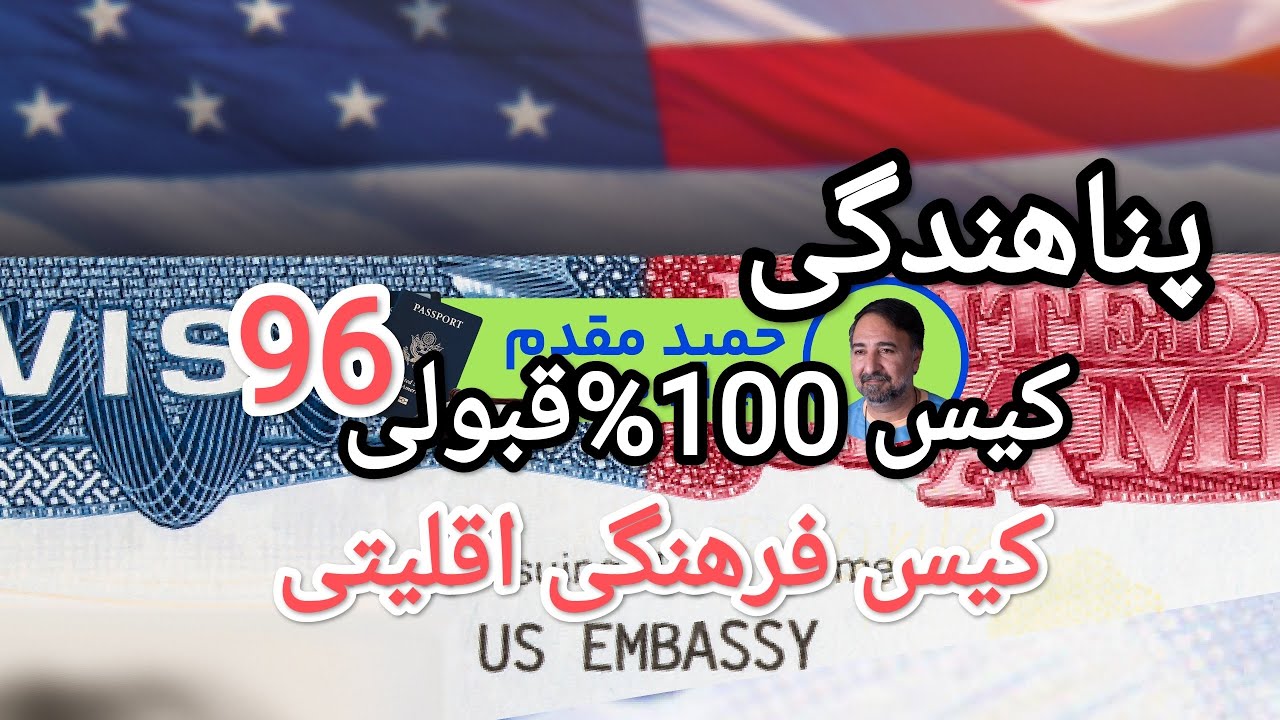 پناهندگی کیس 100%قبولی96