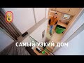 Самый узкий дом: три этажа, 23 м²!