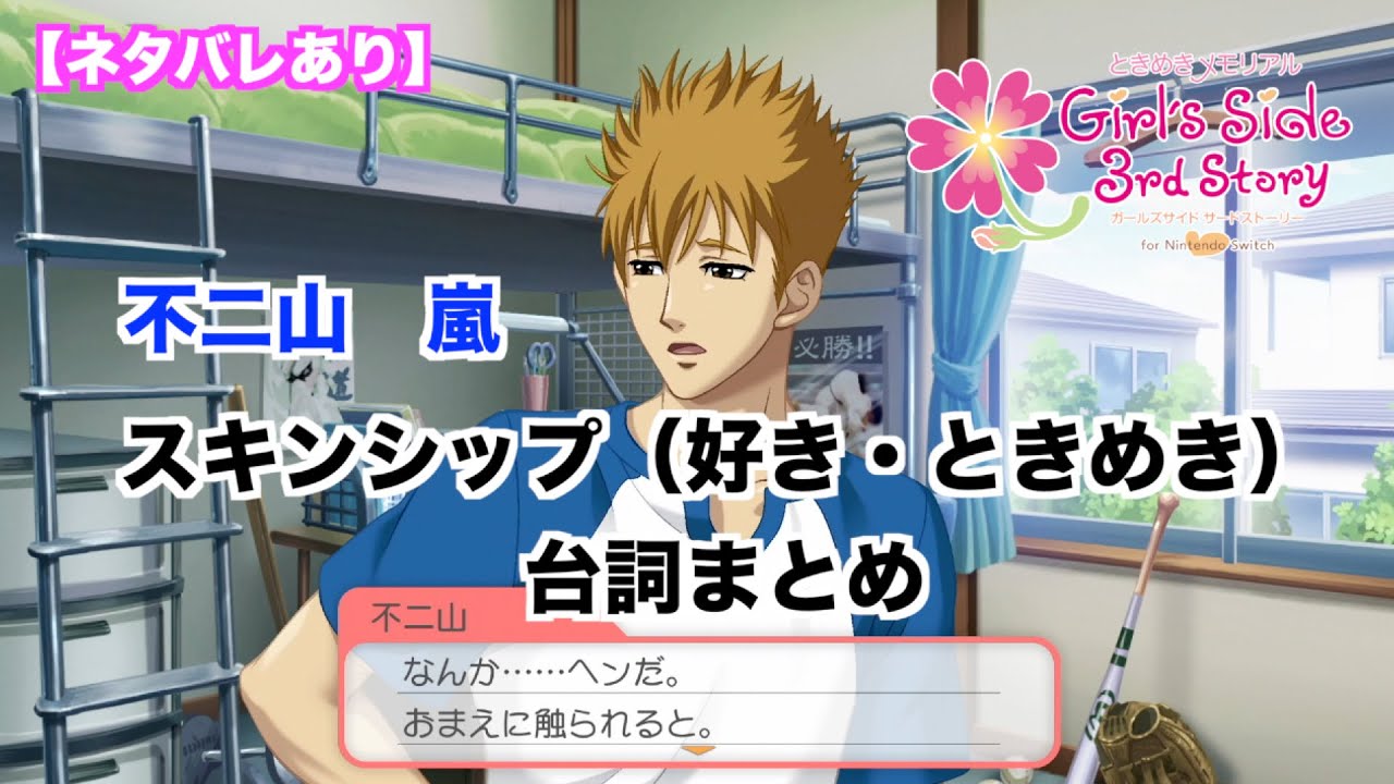 ときメモGS3】不二山 嵐 スキンシップ（好き・ときめき）台詞まとめ