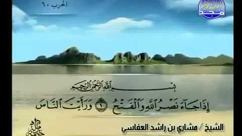110- سورة النصر بصوت الشيخ مشاري بن راشد العفاسي
