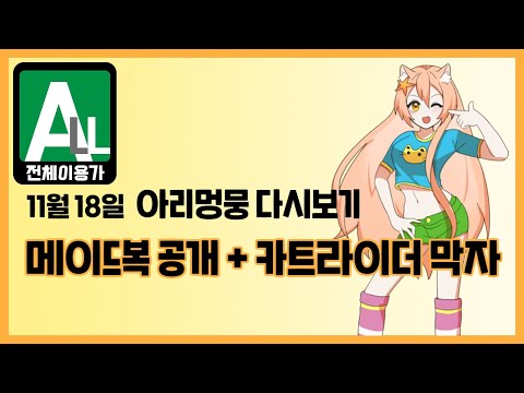 [아리멍뭉 다시보기] 드디어! 메이드복 공개! + 카트라이더 막자 시참