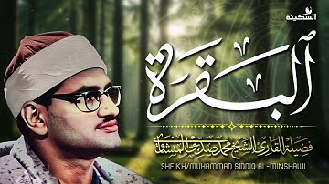 تلاوة نادرة تذيب القلب من الجمال للمنشاوي   سورة البقرة