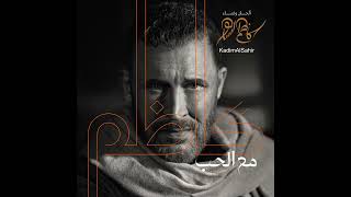 Maaki -Kadim Al Sahir 2024  كاظم الساهر