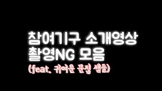 [NG영상] 2020 청소년참여기구 소개 영상 속 NG 모음