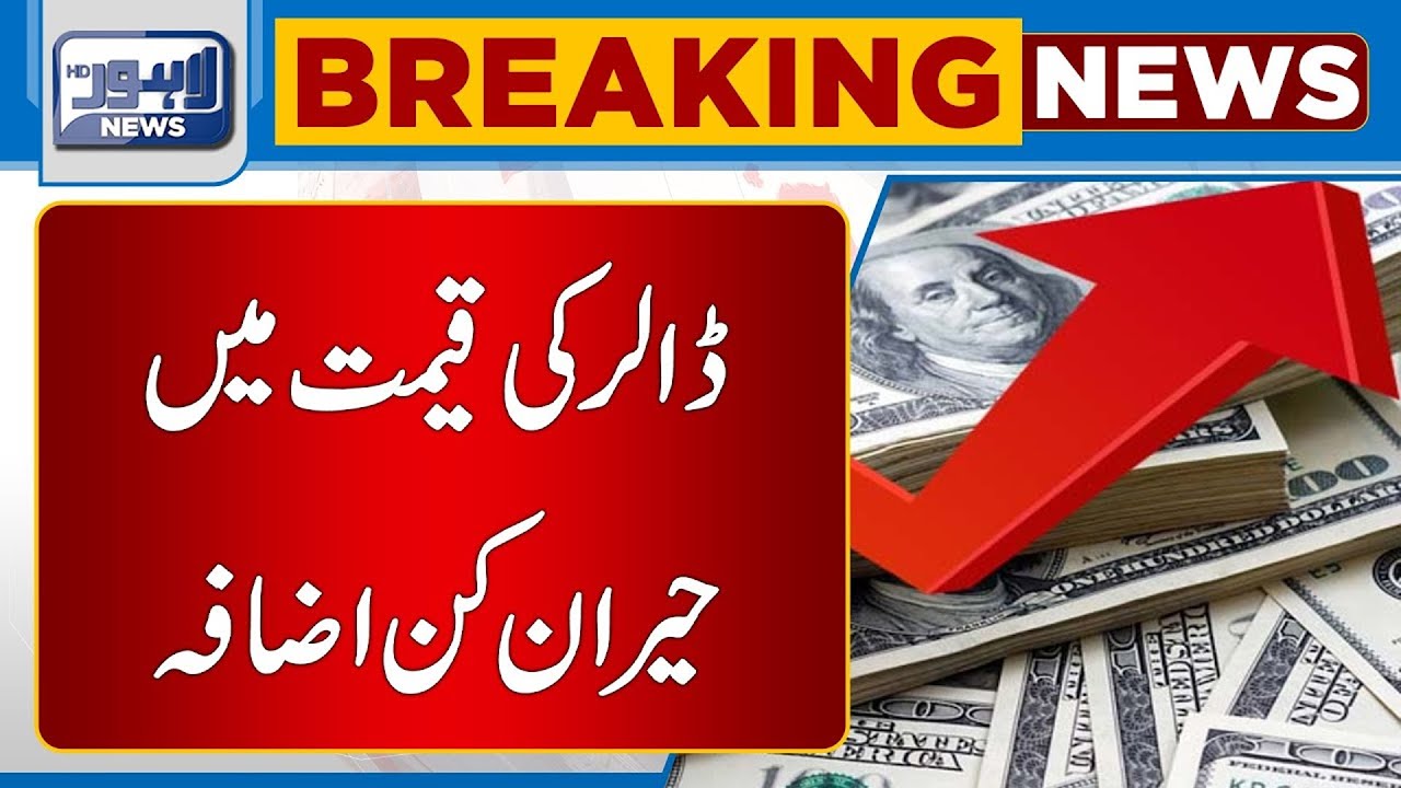Dollar Price Increase In Pakistan Dollar Rates Today Lahore News HD dollar-price-increase-in-pakistan-dollar-rates-today-lahore-news-hd