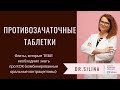 Противозачаточные таблетки. Как они влияют на мое женское здоровье