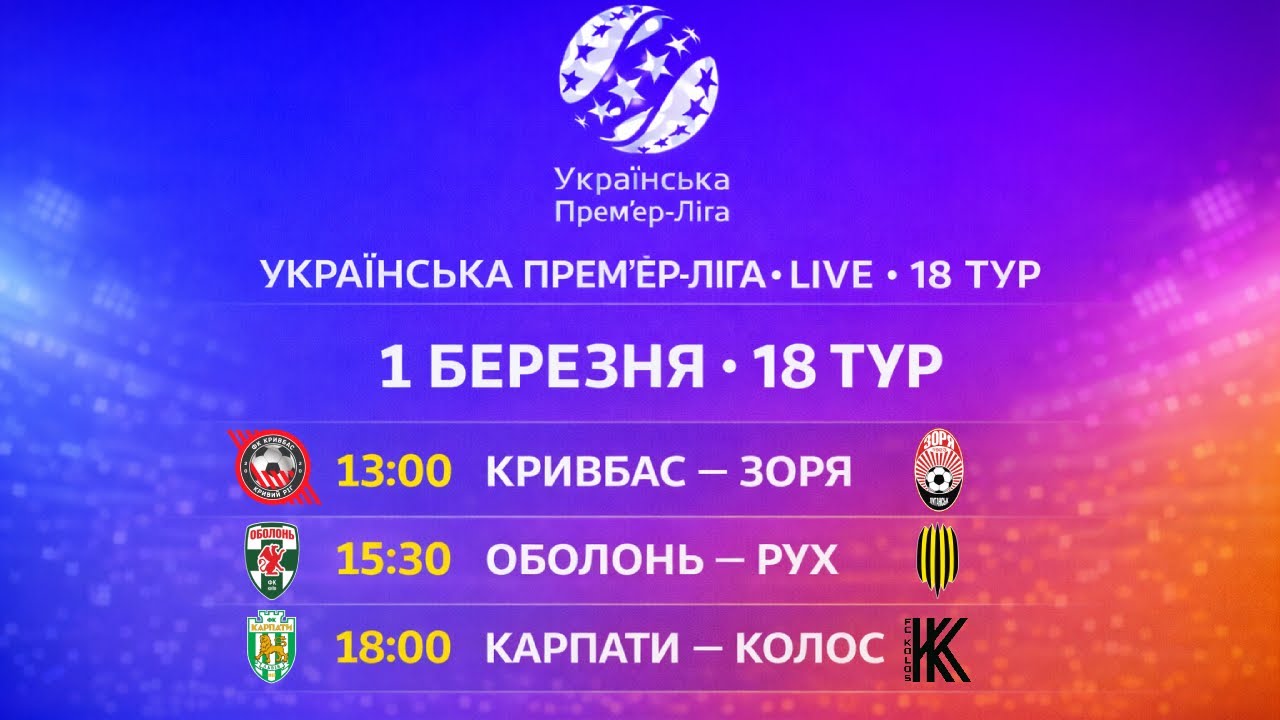 УПЛ LIVE 🔴 1 БЕРЕЗНЯ | КАРПАТИ — КОЛОС • КРИВБАС — ЗОРЯ • ОБОЛОНЬ — РУХ  | 19 ТУР УПЛ