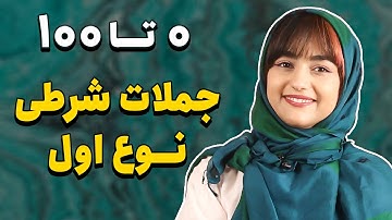 جملات شرطی نوع اول - آموزش جملات شرطی در انگلیسی