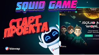 Biswap SQUId GAME стартуем вместе. Отвечаем на вопросы и разбираемся в проекте!