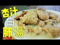 〈 職人吹水〉 杏汁白肺湯Almond pig lung soup 附中英文字幕