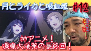月とライカと吸血姫 同時視聴