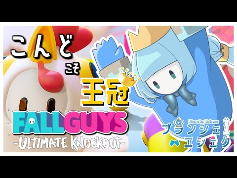 【FALL GUYS】ドキドキ！👑争奪生き残り戦！【Vtuber/ブランシェ・エシェク】#白の盤面